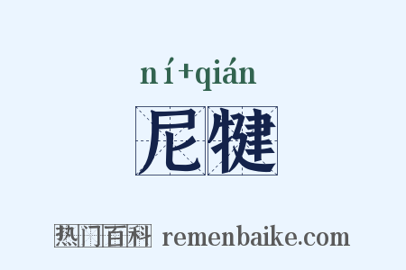 尼犍是什么意思的图片